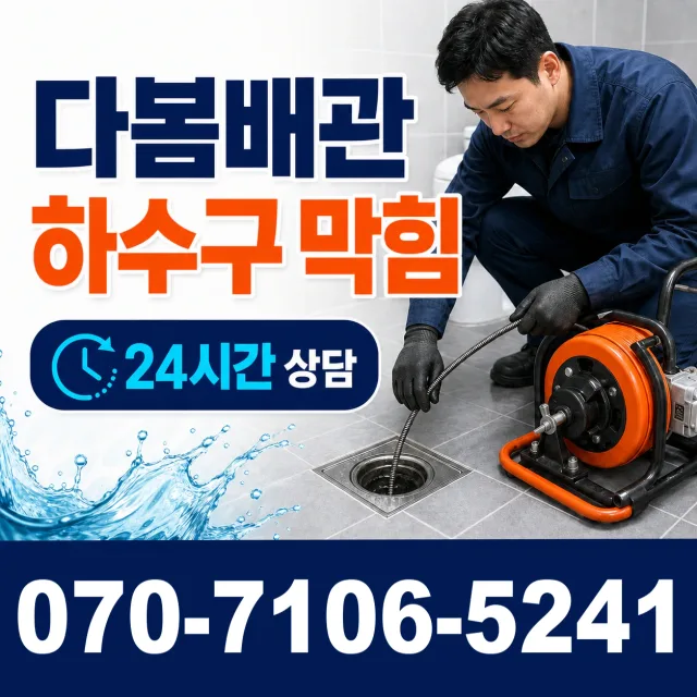 서울 종로구 효자동 배관막힘 상담 이미지 2